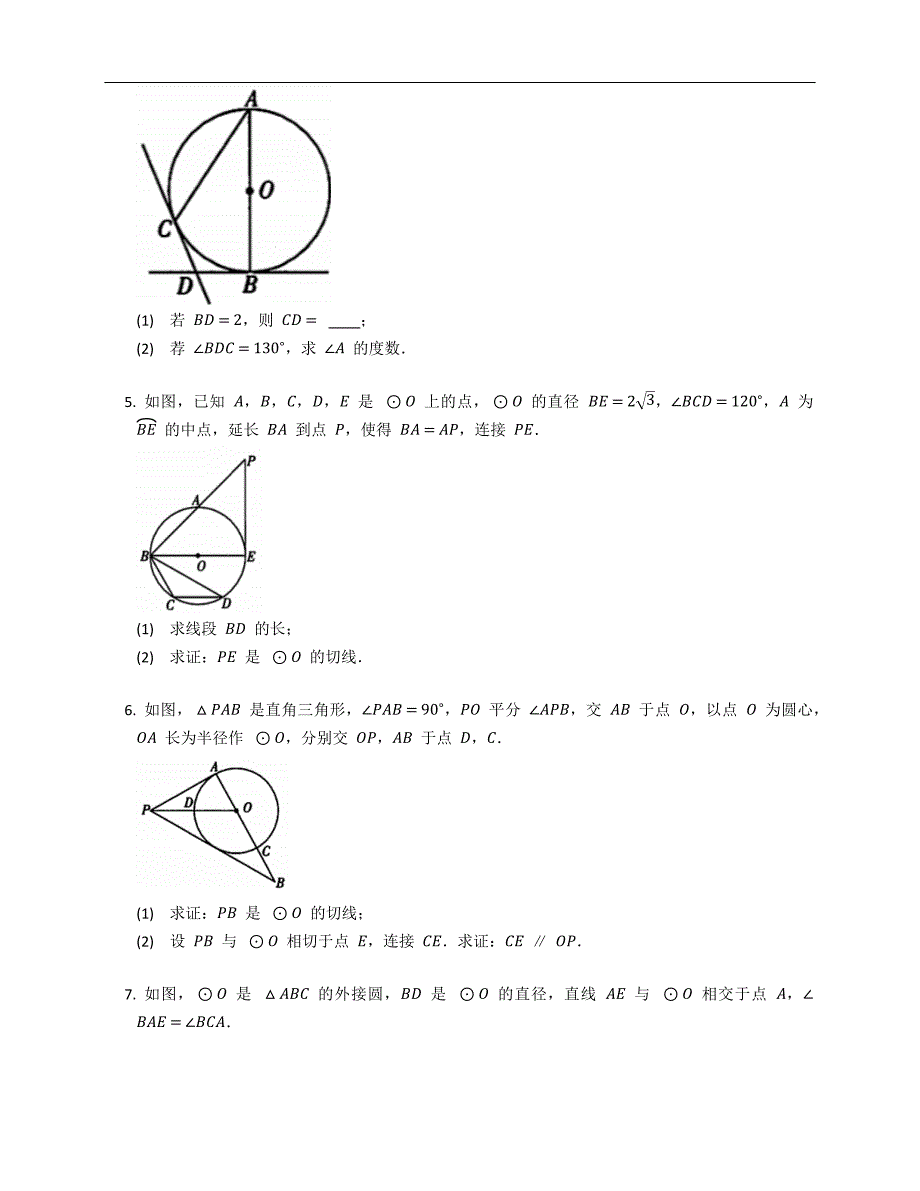 人教版九年级数学 第二十四章 微专题6 切线的性质与判定的综合运用 分层练_第2页