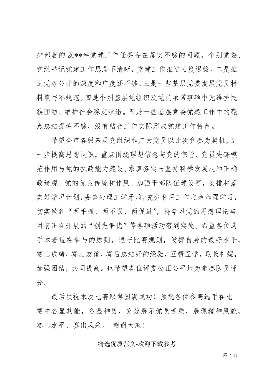 党建知识竞赛决赛上的讲话致辞精选范本_第2页