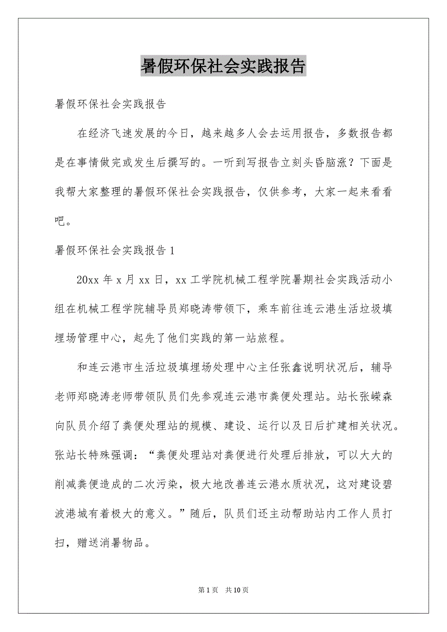 暑假环保社会实践报告_第1页