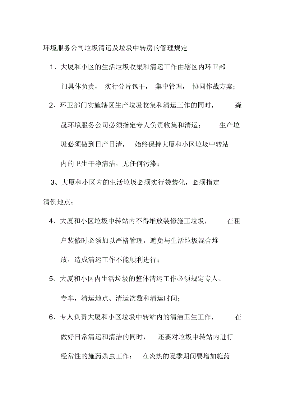 环境服务公司垃圾清运及垃圾中转房的管理规定_第1页