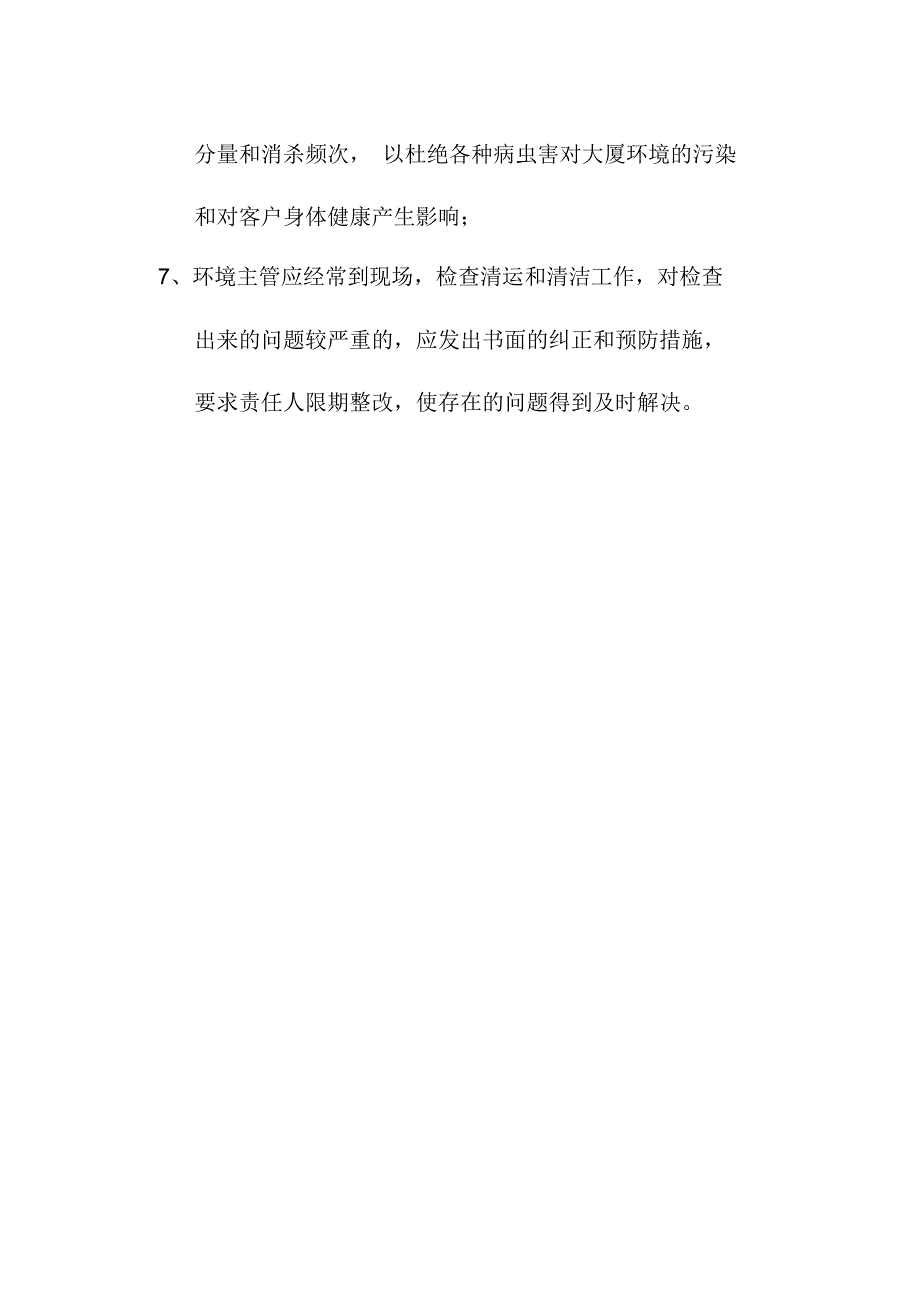 环境服务公司垃圾清运及垃圾中转房的管理规定_第2页