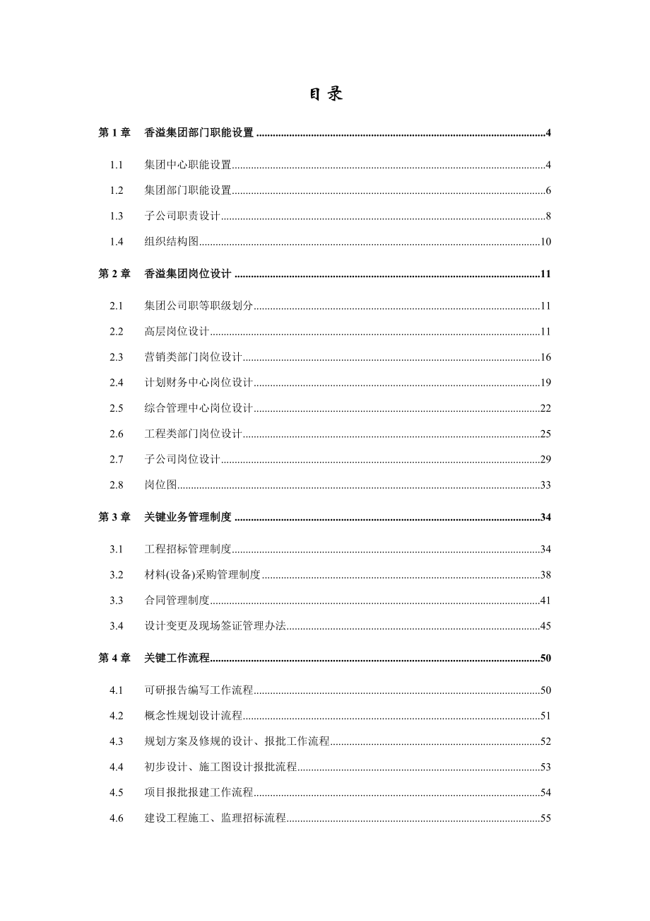 香溢房地产集团全套运营管理手册_第1页