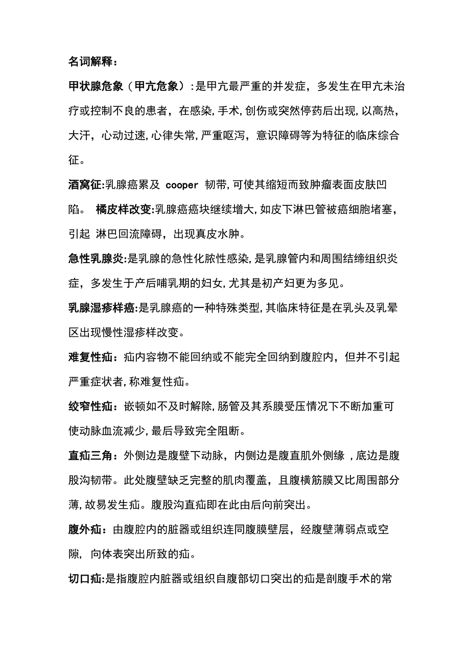 护理本科学位考试外科名词解释问答题_第1页