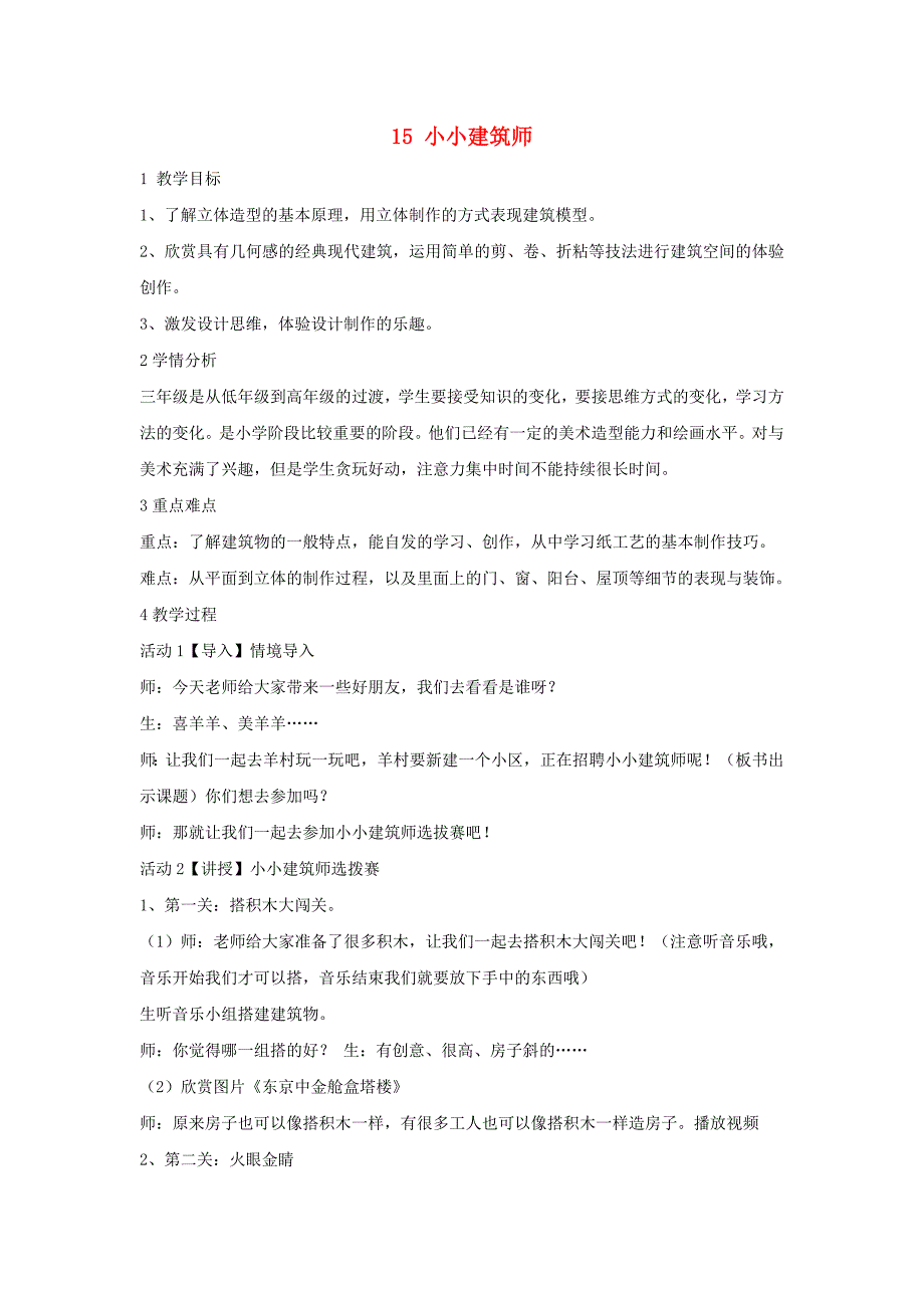 三年级美术下册 15 小小建筑师教学设计1 浙美版_第1页