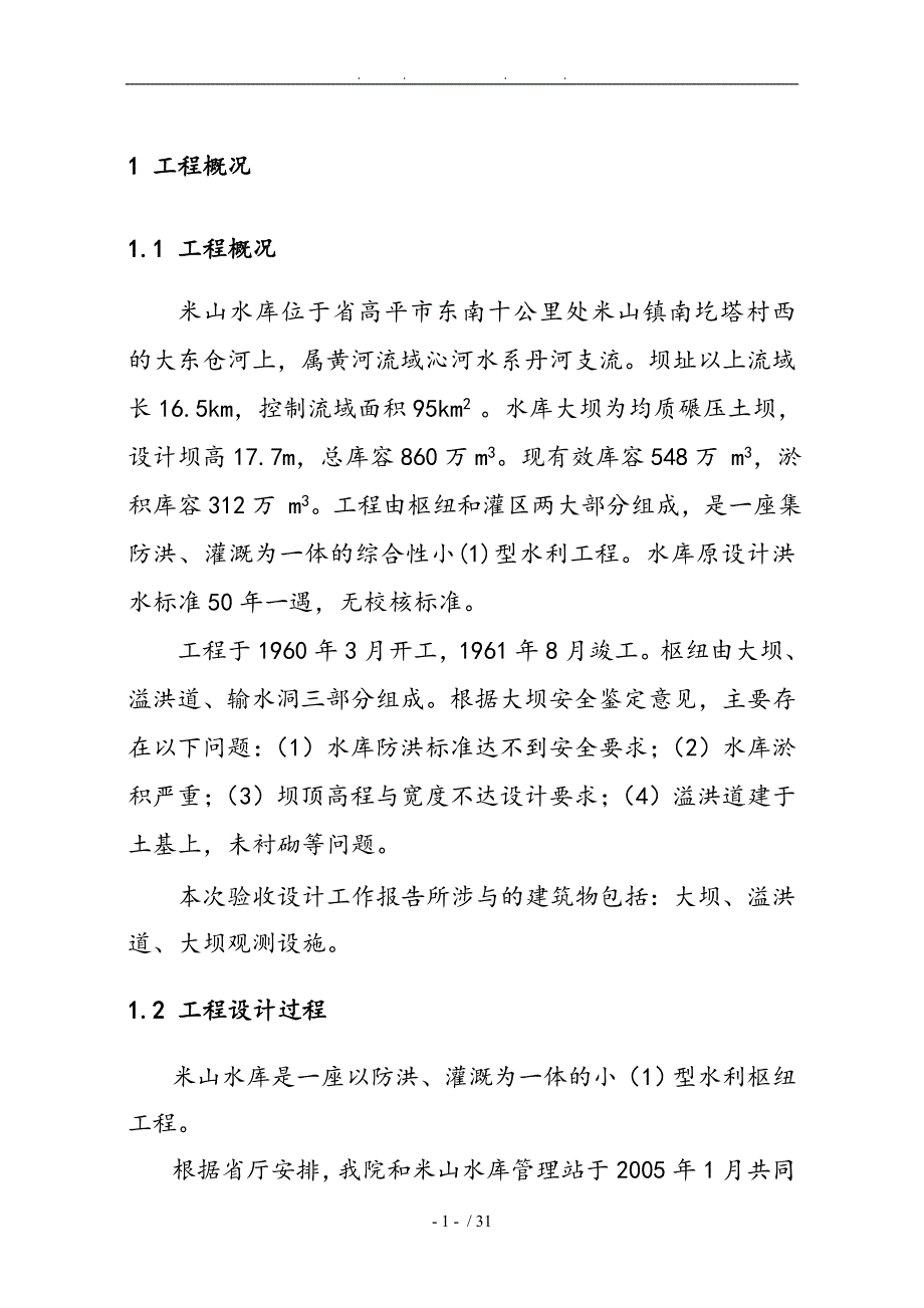 米山水库设计工作报告原稿_第3页