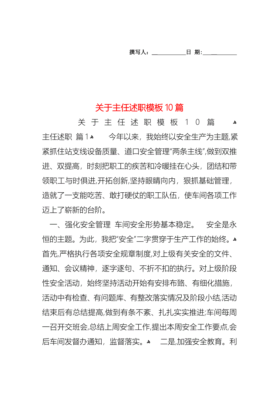 关于主任述职模板10篇_第1页