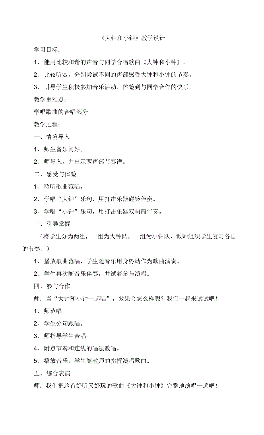 湖南文艺出版社小学二年级音乐上册 第四课 （演唱）大钟和小钟教学设计_第1页