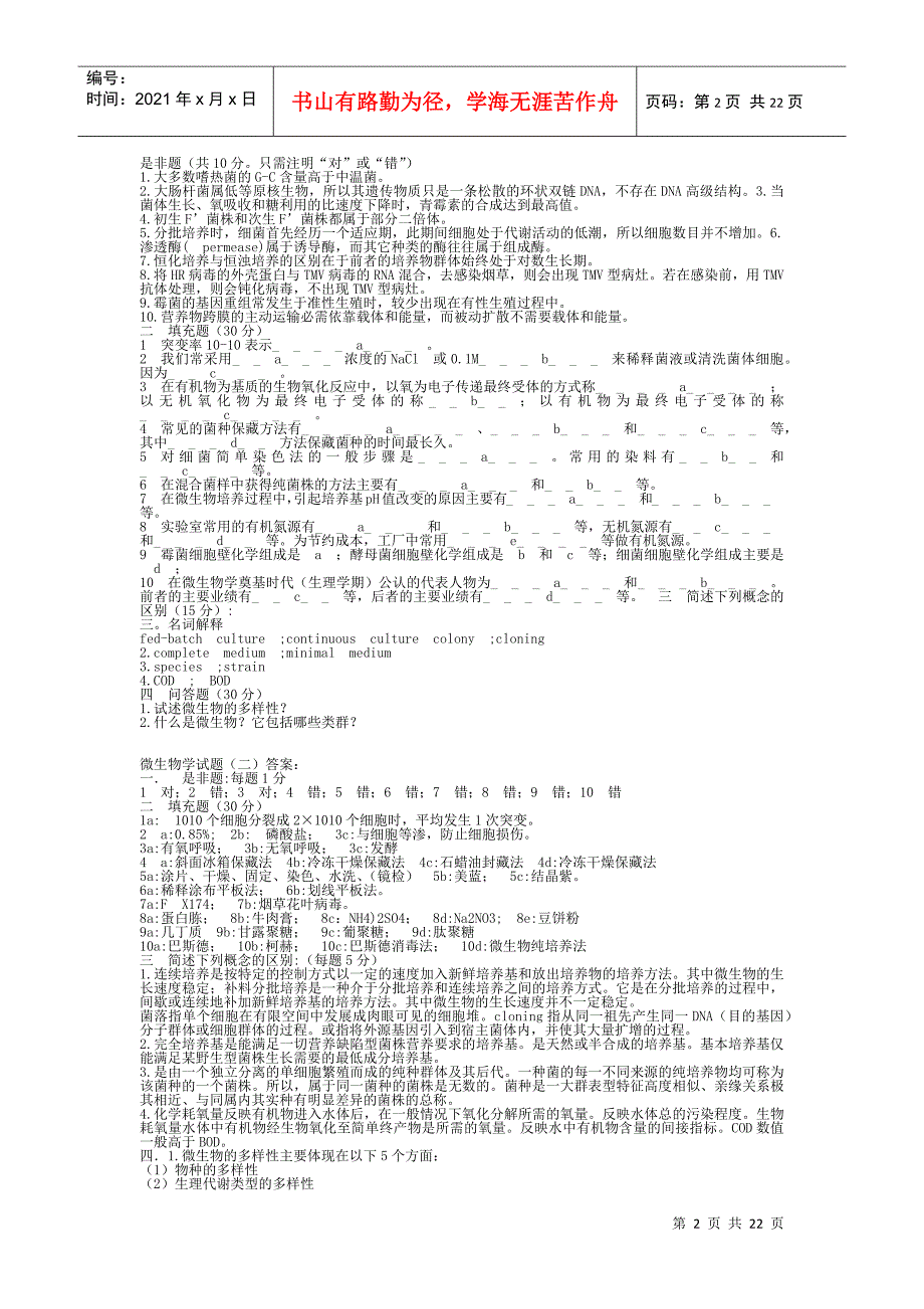 微生物学经典题库考研_第2页