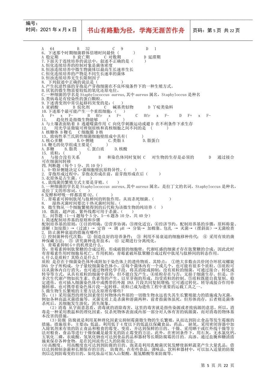 微生物学经典题库考研_第5页