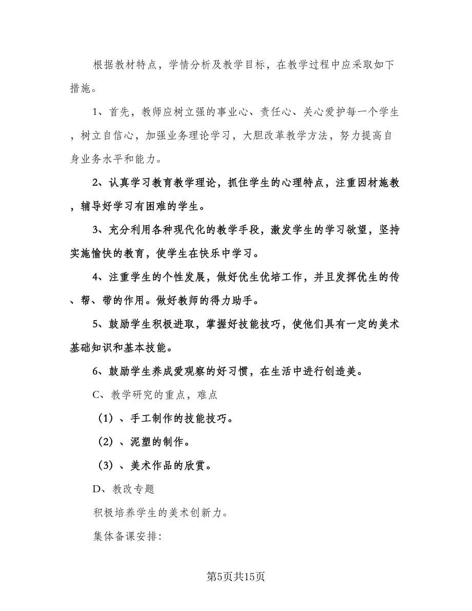 小学四年级美术教师工作计划标准范文（四篇）.doc_第5页