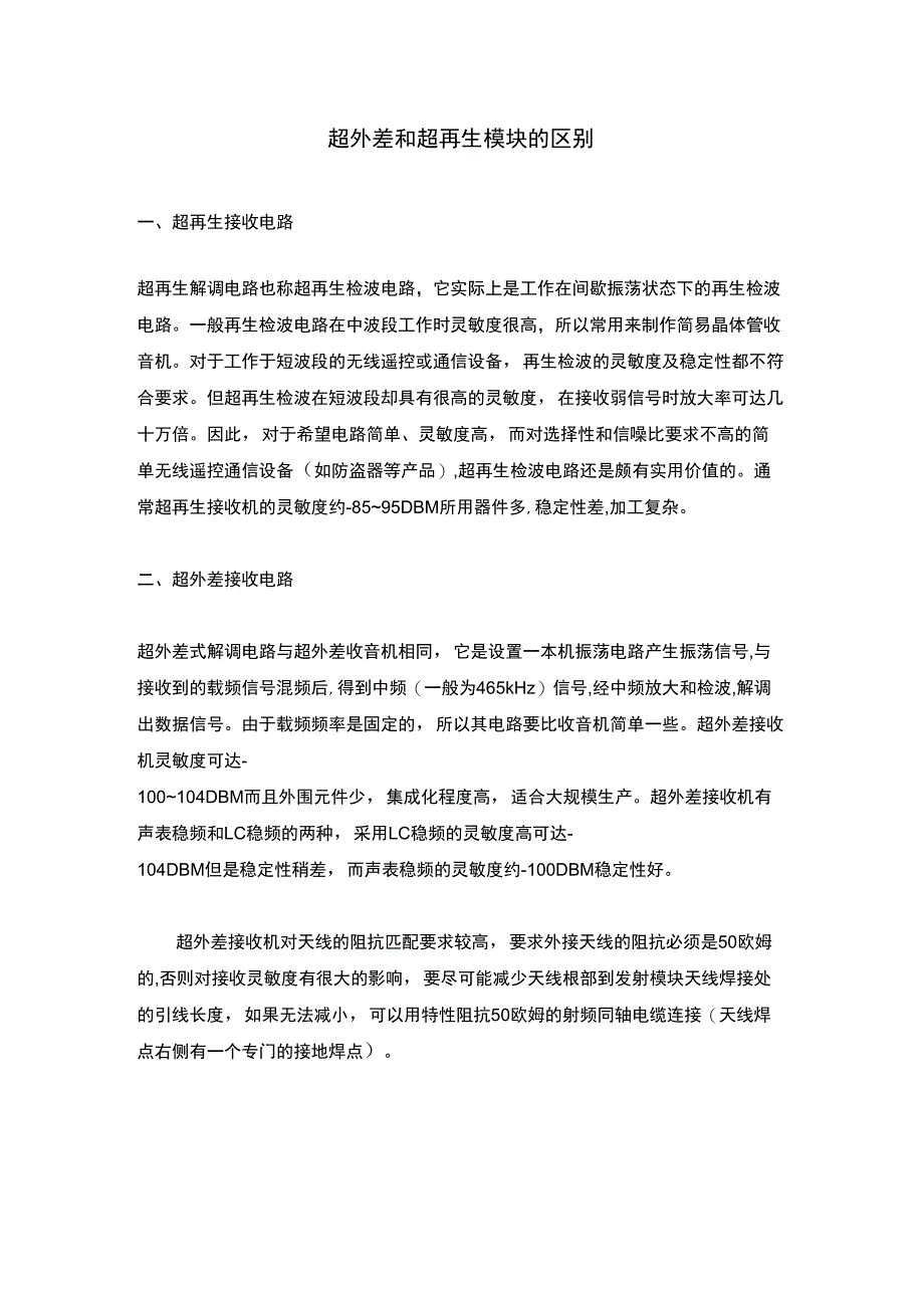 超外差和超再生模块的区别_第1页