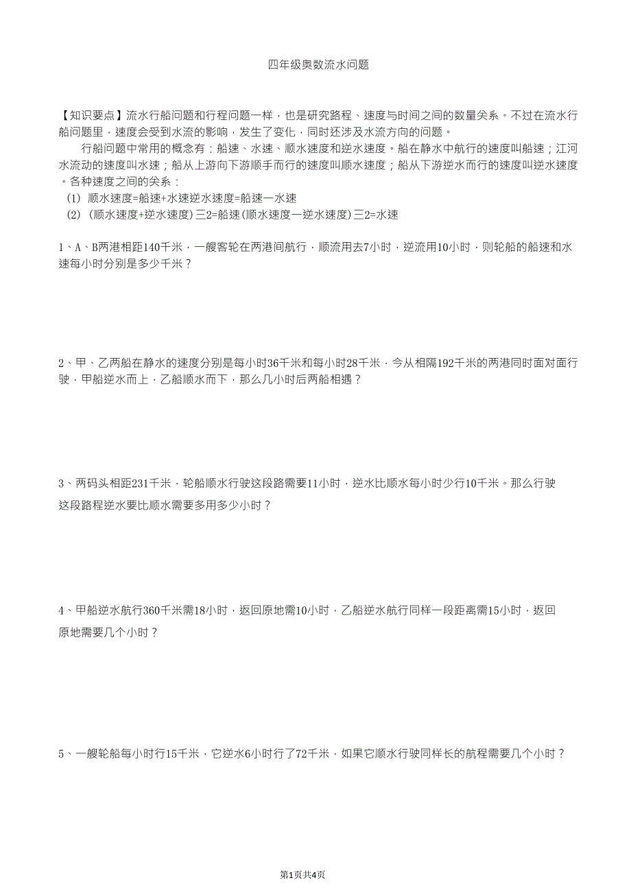 四年级奥数流水行船问题_第1页