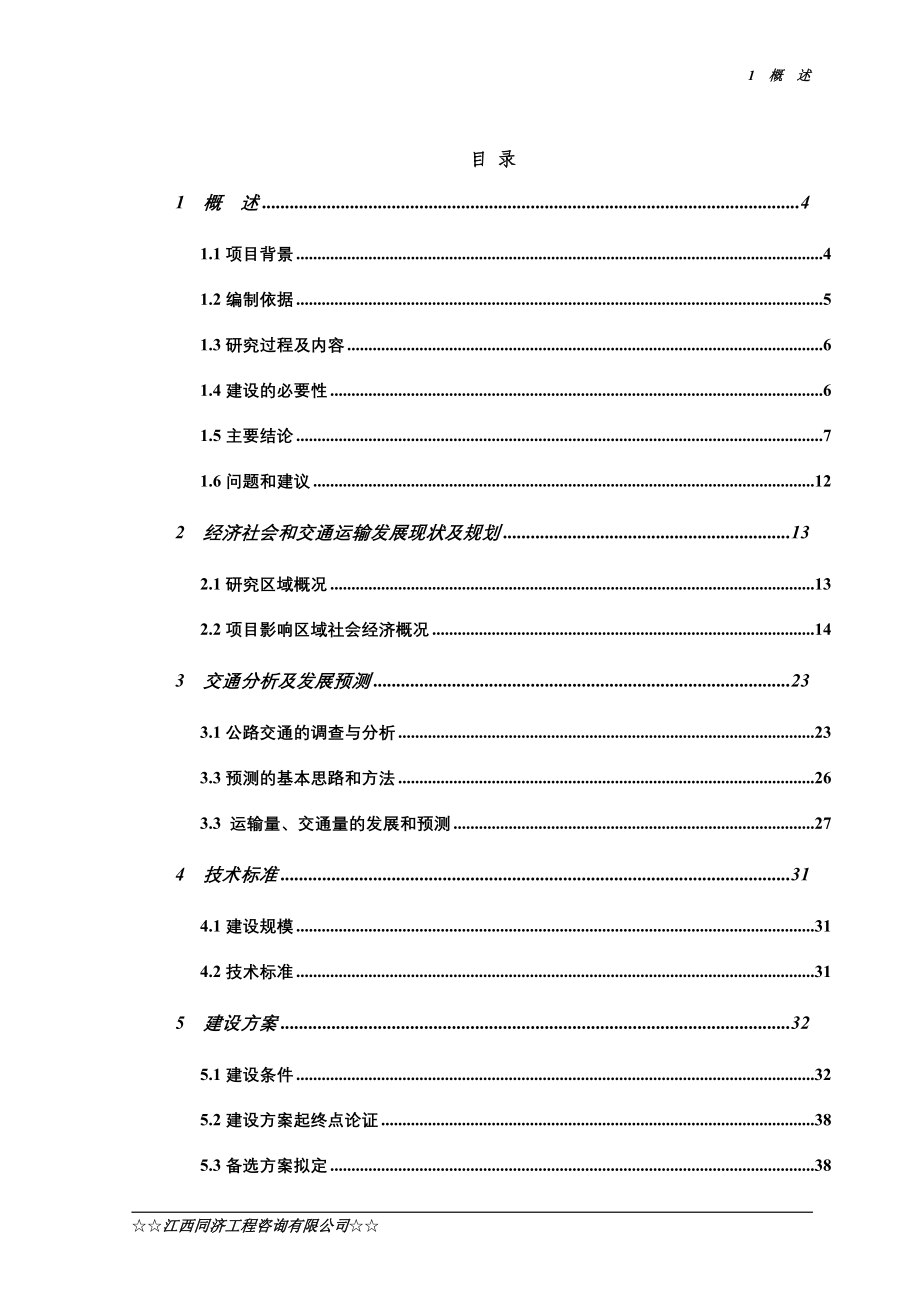 上犹县金山大桥工程立项建设可行性研究论证报告_第1页