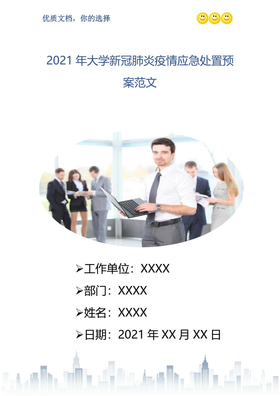 2021年大学新冠肺炎疫情应急处置预案范文_第1页