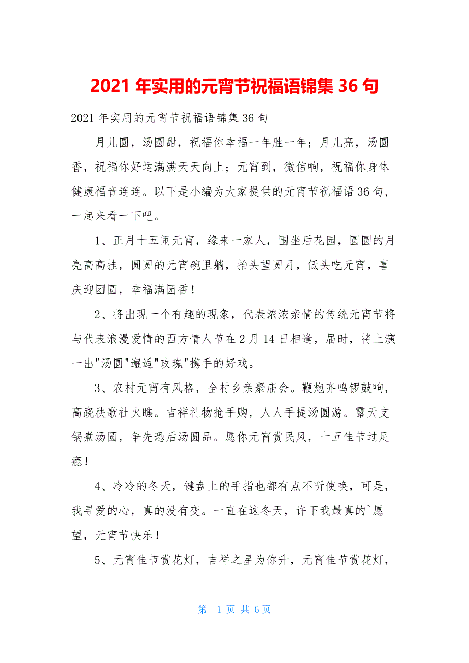 2021年实用的元宵节祝福语锦集36句_第1页