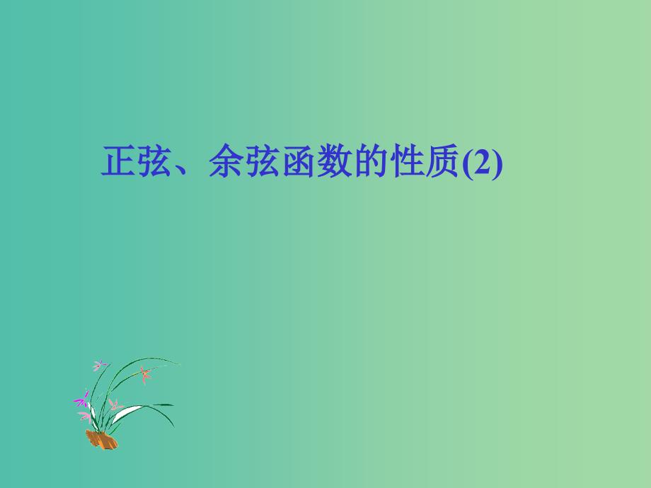 山东省平邑县高中数学 第一章 三角函数 1.4.2 正弦、余弦函数的性质（2）课件 新人教A版必修4.ppt_第1页