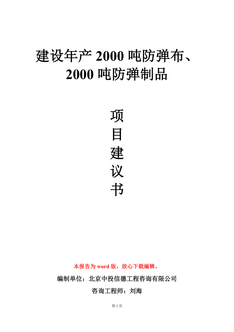 建设年产2000吨防弹布、2000吨防弹制品项目建议书写作模板_第1页