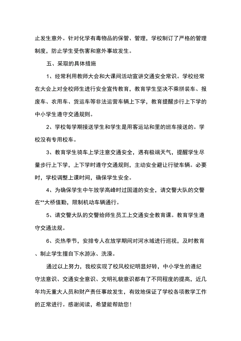 中学上半年安全工作总结_第4页