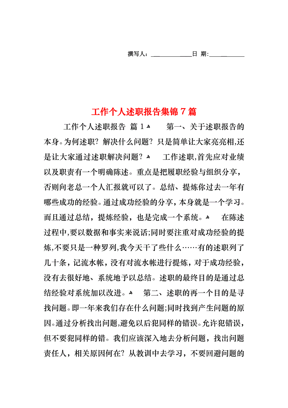 工作个人述职报告集锦7篇_第1页