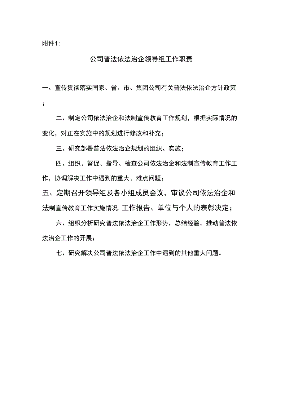 XXX公司普法依法治企领导组工作职责_第1页