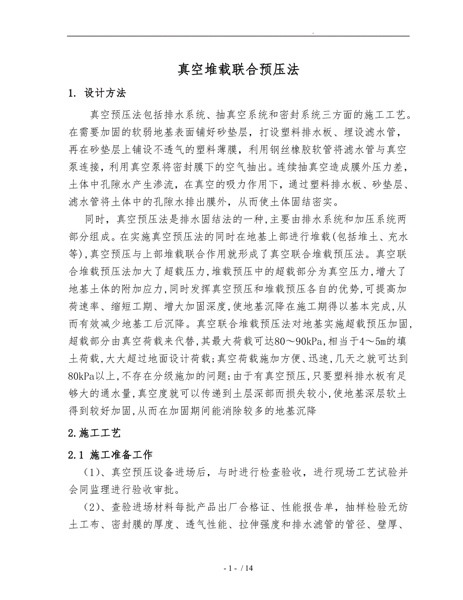 真空预压施工工艺的设计总结_第1页