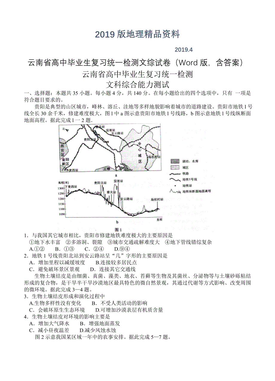 云南省高中毕业生复习统一检测文综试卷Word版含答案_第1页