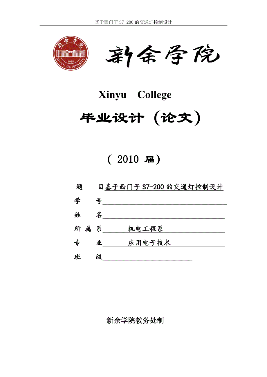 毕业论文基于西门子S7200的交通灯控制设计_第1页