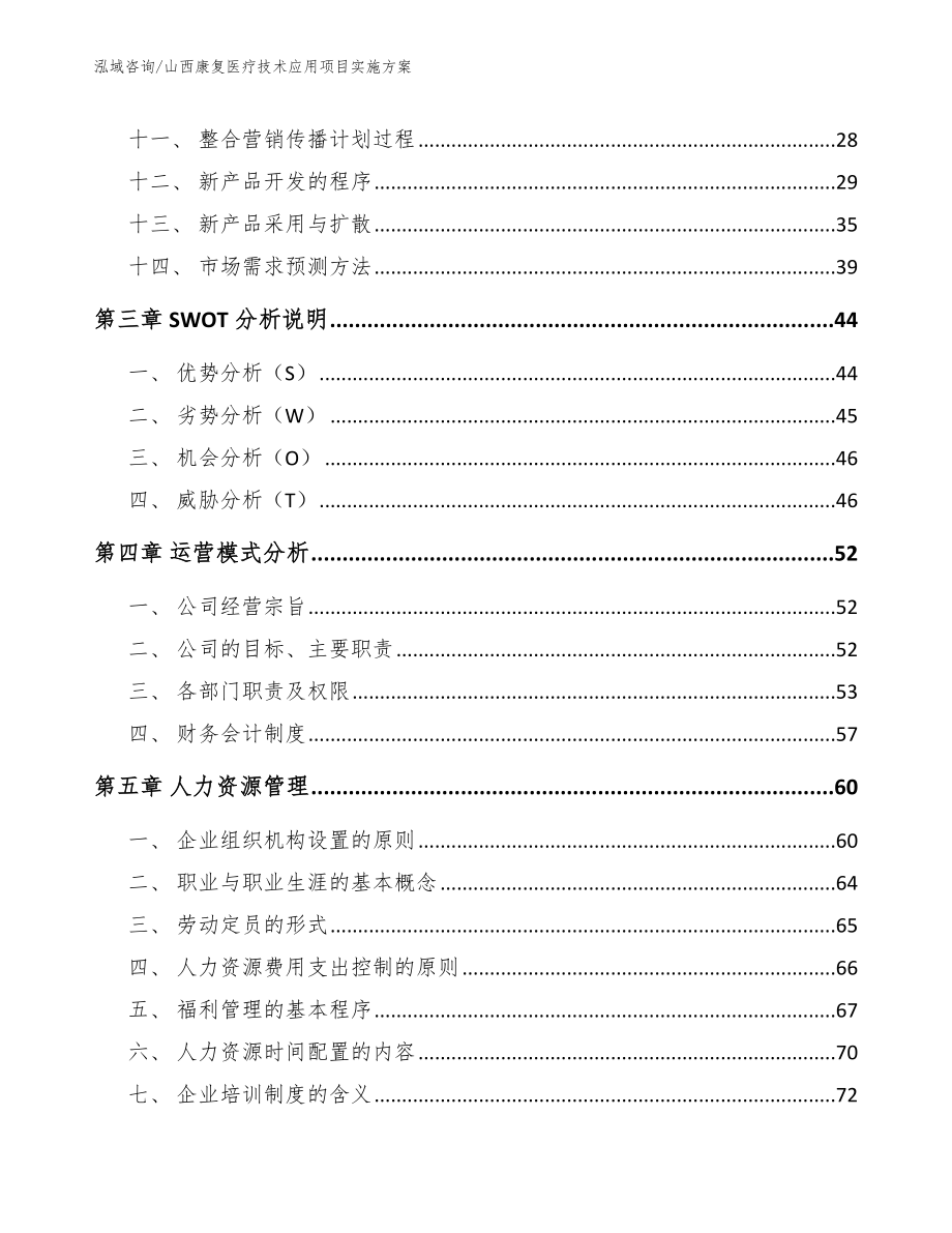 山西康复医疗技术应用项目实施方案_第3页