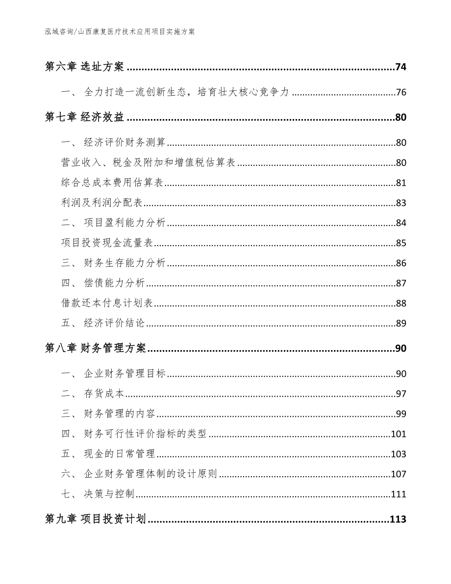 山西康复医疗技术应用项目实施方案_第4页