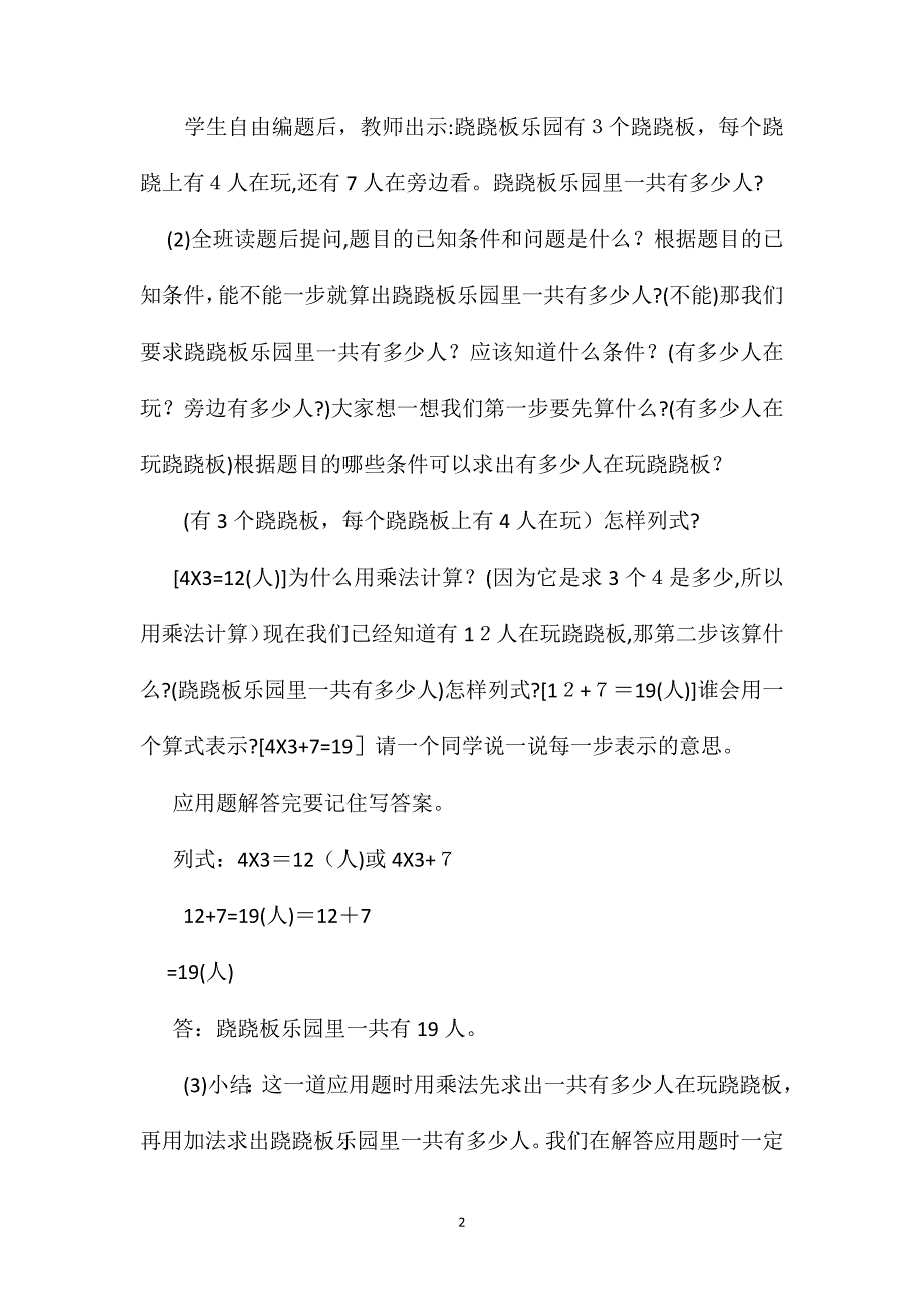 二年级数学教案乘加乘减应用题2_第2页