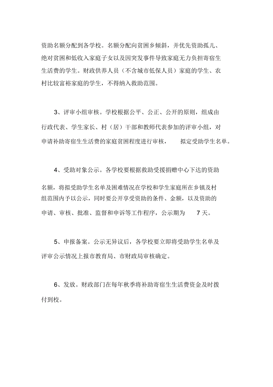 贫困学生生活补助实施方案_第4页