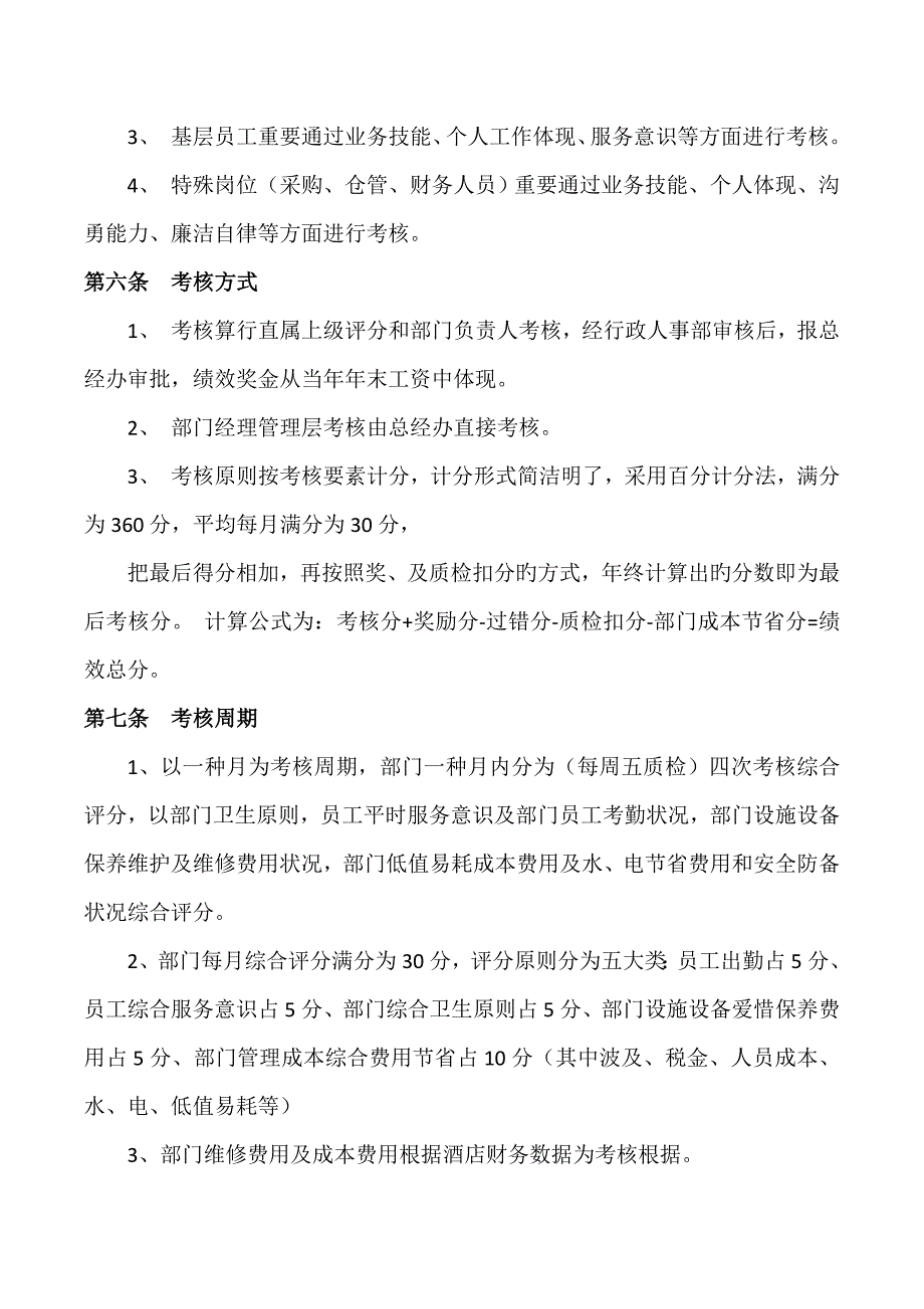 连锁酒店绩效考评管理新版制度_第3页