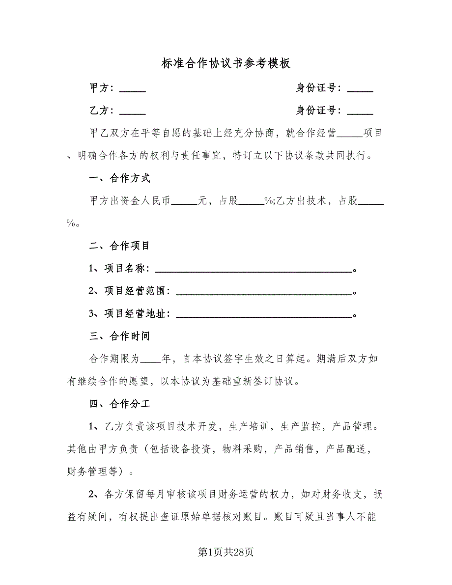 标准合作协议书参考模板（9篇）_第1页