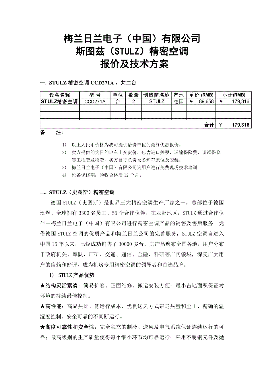 白云会议总包精密空调方案_第1页