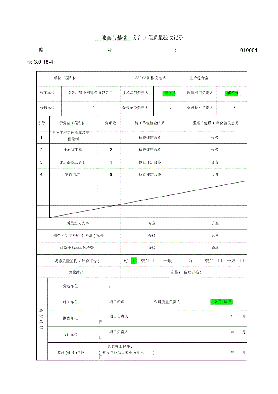 地基与基础分部工程质量验收记录表样本_第1页