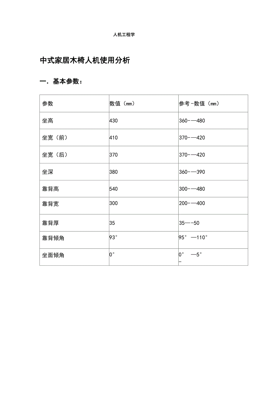 人机工程学座椅分析_第1页