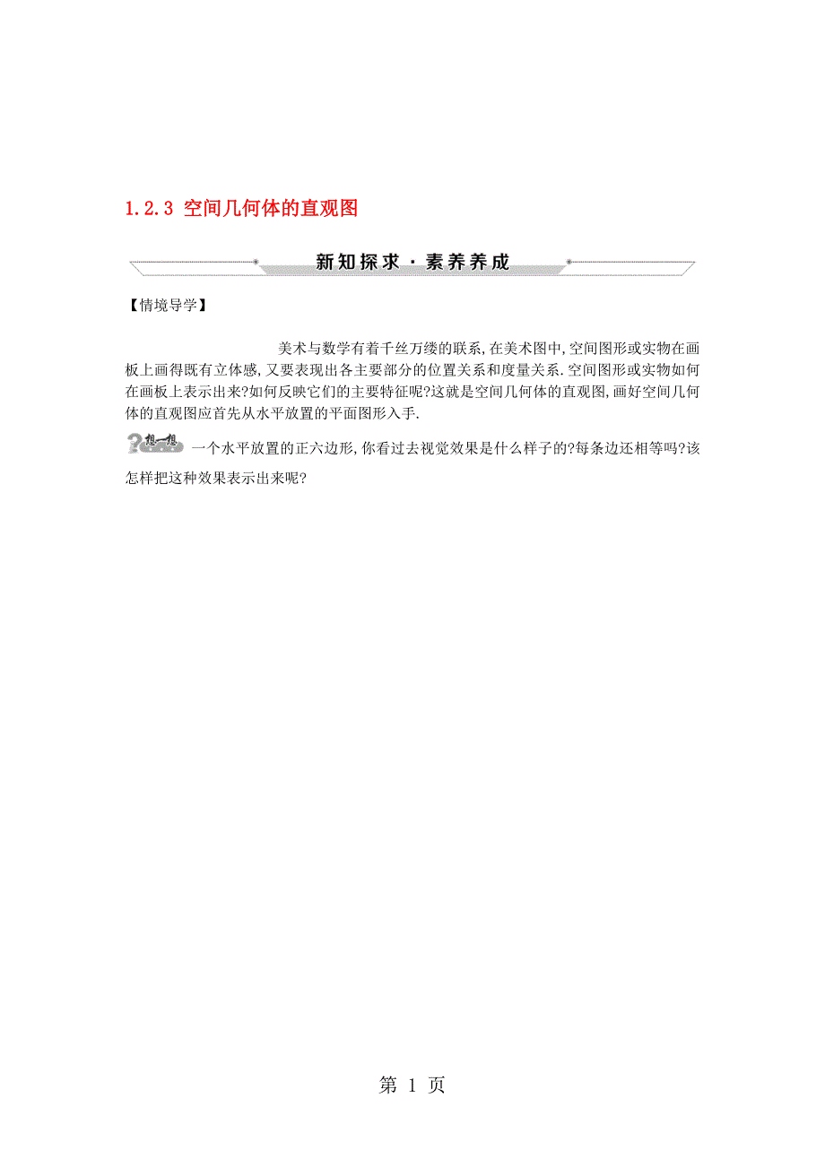 高中数学第一章空间几何体1.2.3空间几何体的直观图情境导学素材新人教A版必修2_第1页