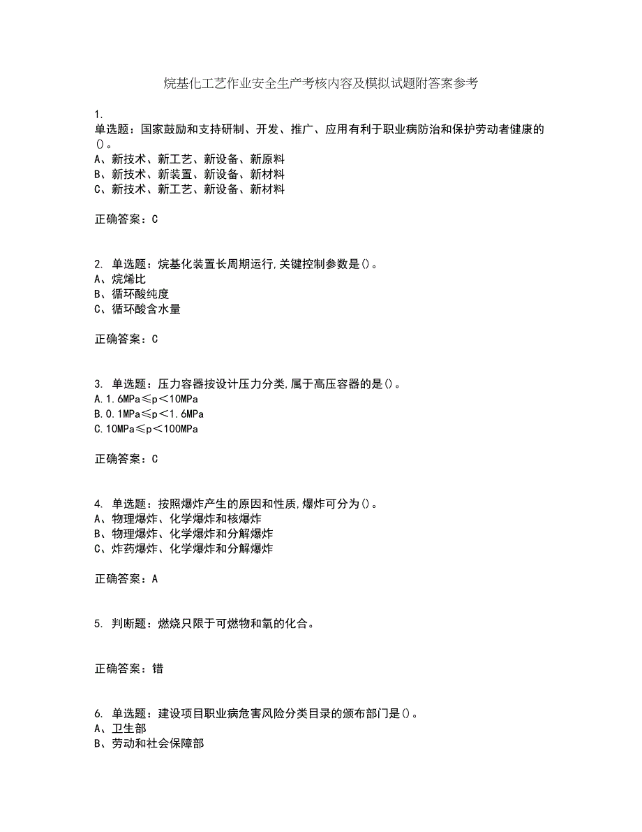 烷基化工艺作业安全生产考核内容及模拟试题附答案参考21_第1页