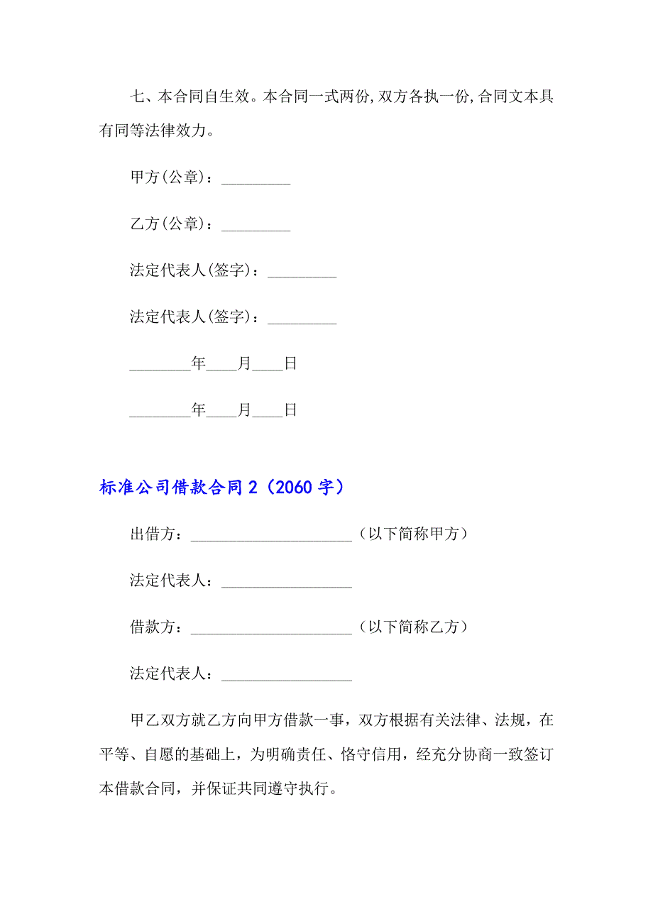 标准公司借款合同12篇_第2页