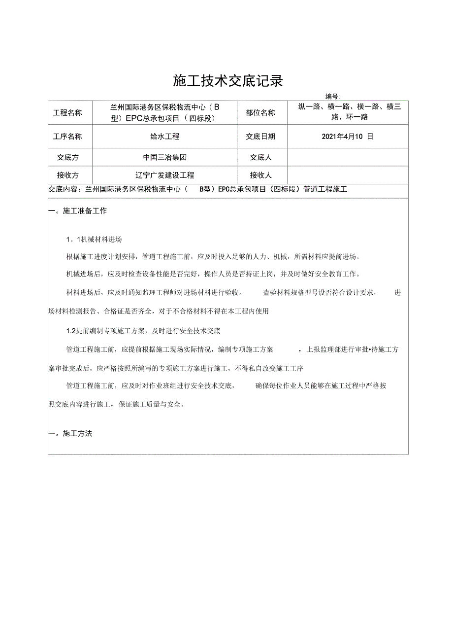 管道工程施工技术交底完整_第2页