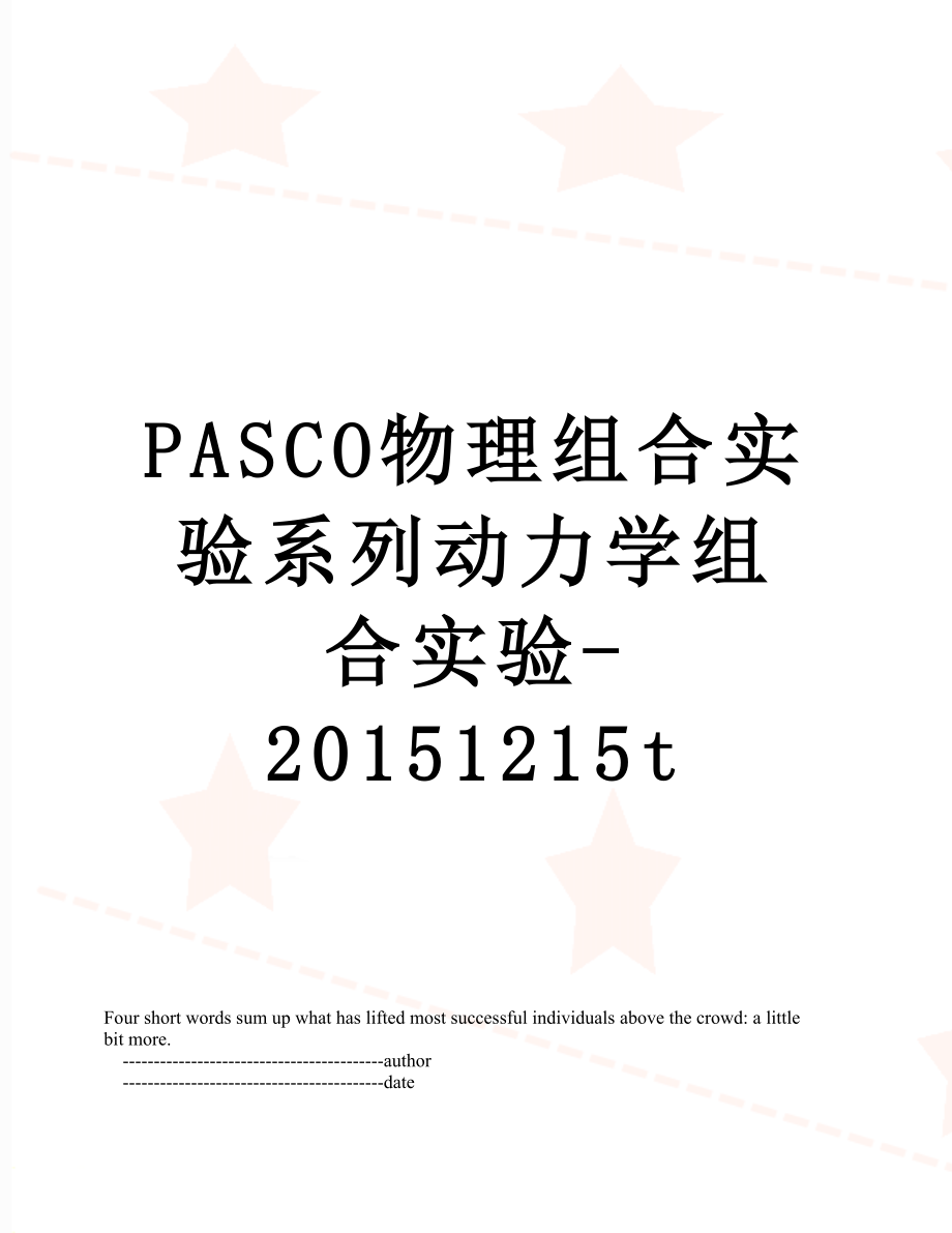 pasco物理组合实验系列动力学组合实验1215t_第1页