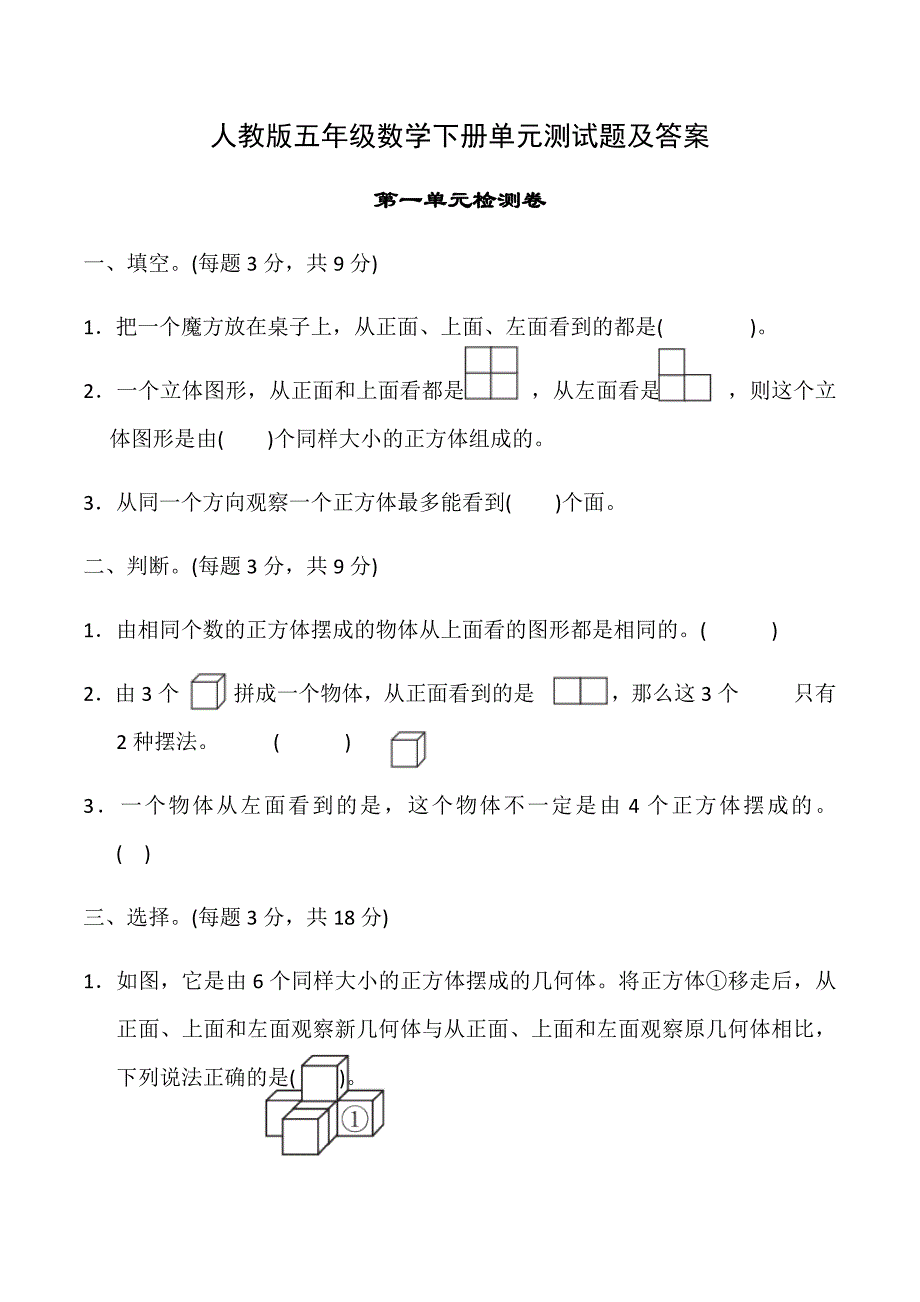 人教版小学五年级数学下册各单元测试题及答案_第1页