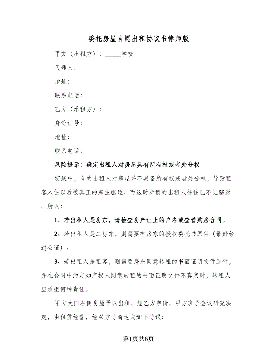 委托房屋自愿出租协议书律师版（二篇）.doc_第1页