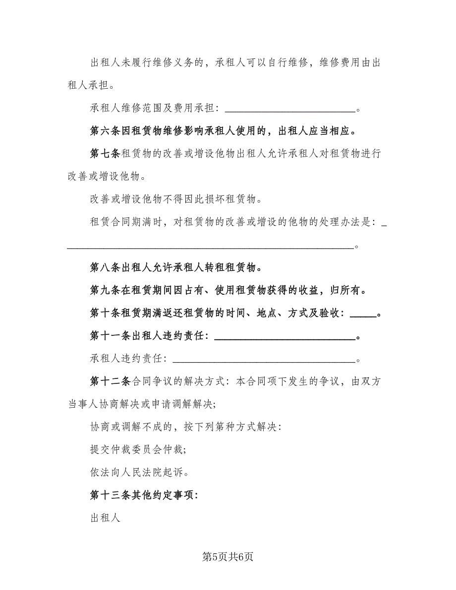 委托房屋自愿出租协议书律师版（二篇）.doc_第5页