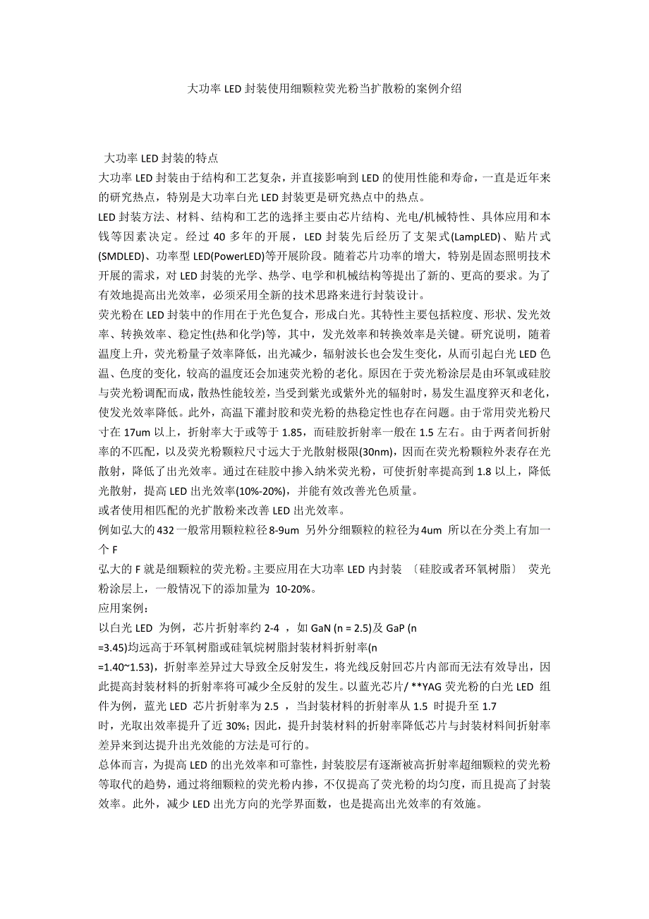 大功率LED封装使用细颗粒荧光粉当扩散粉的案例介绍_第1页