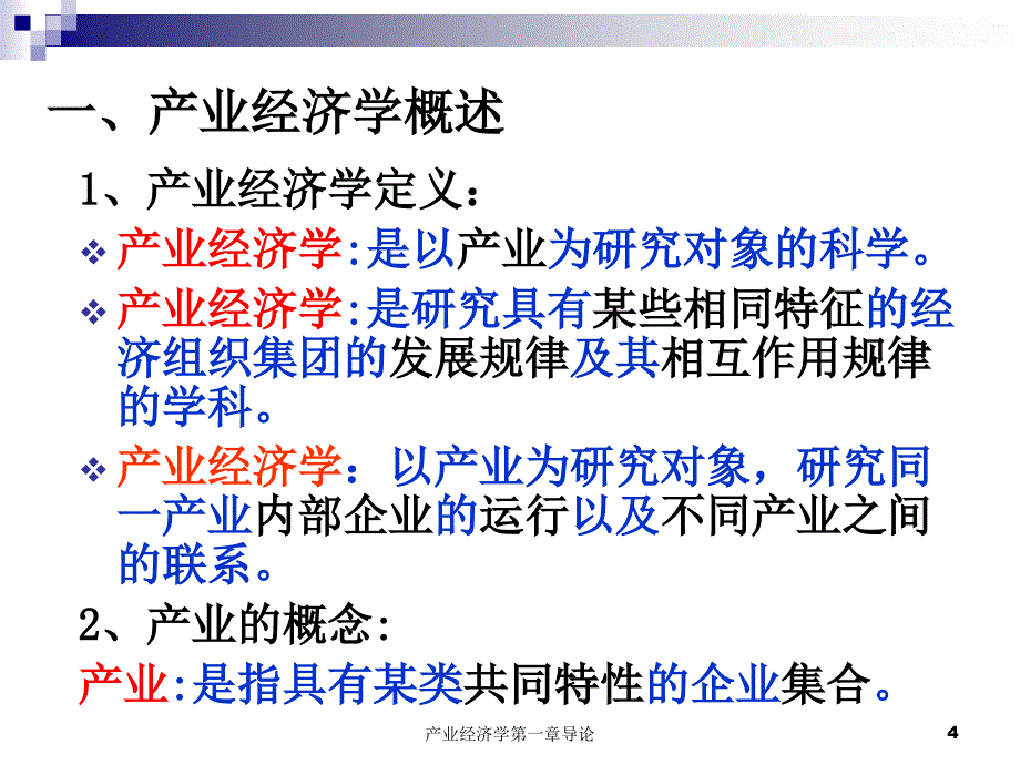 产业经济学第一章导论课件_第4页