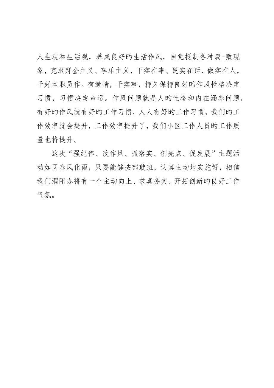 “强纪律、改作风、抓落实、创亮点、促发展”主题活动心得体会_第3页