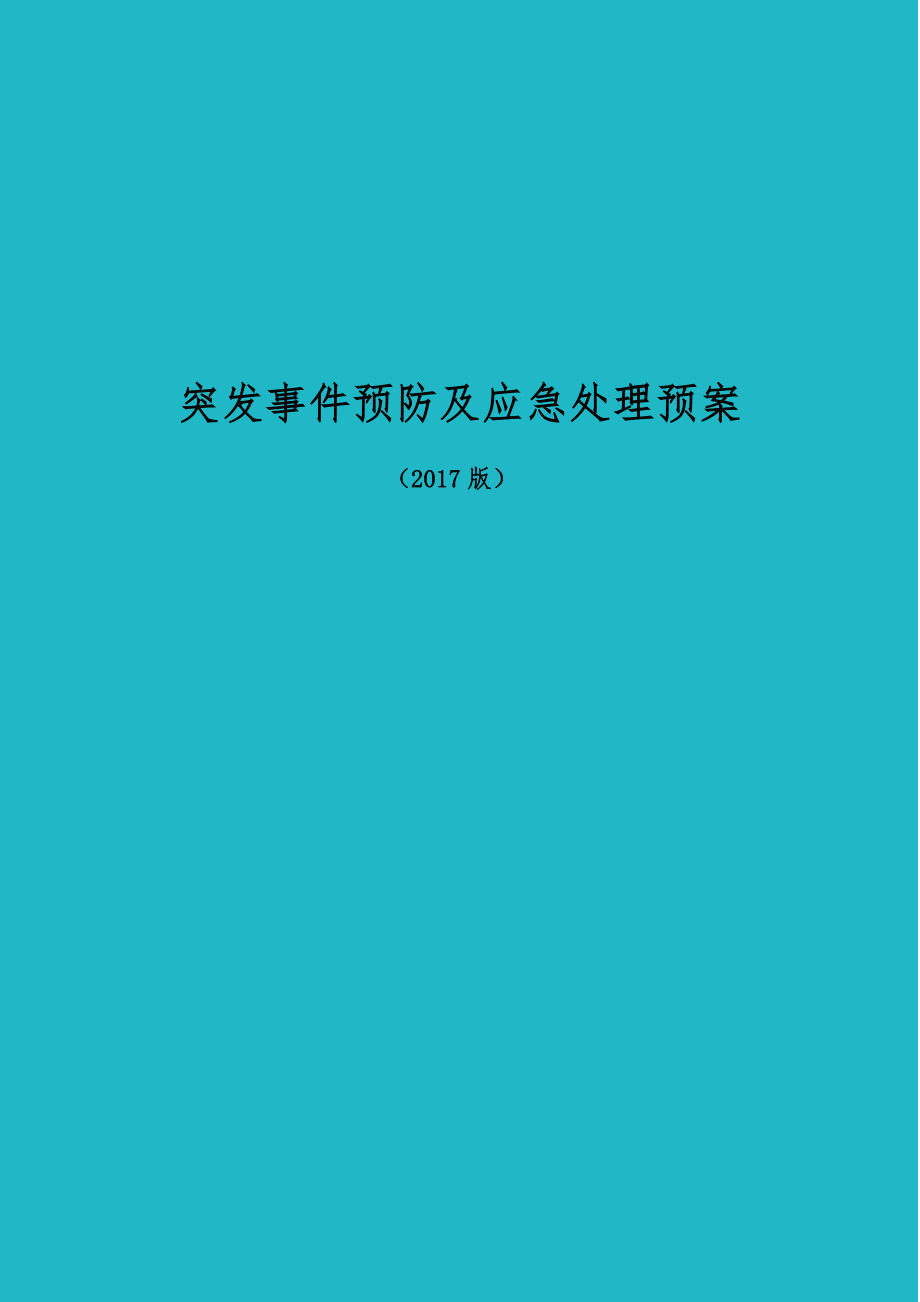 突发事件预防及应急处理预案(DOC60页)_第1页