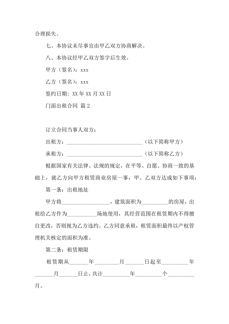 关于门面出租合同范文锦集5篇_第2页