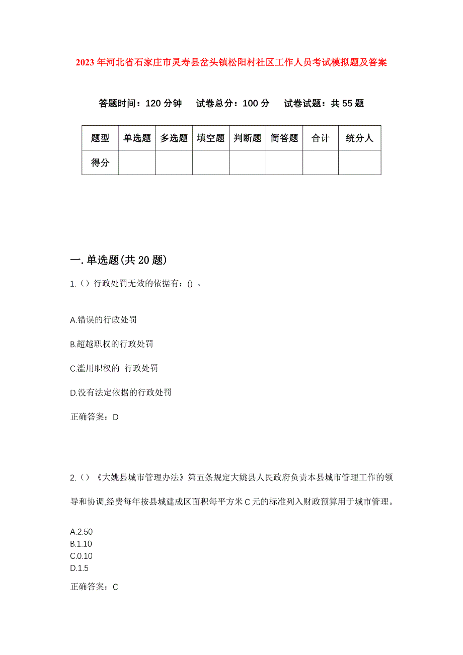 2023年河北省石家庄市灵寿县岔头镇松阳村社区工作人员考试模拟题及答案_第1页